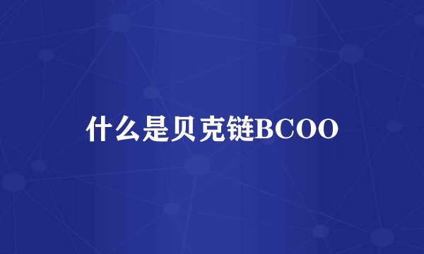 什么是贝克链BCOO