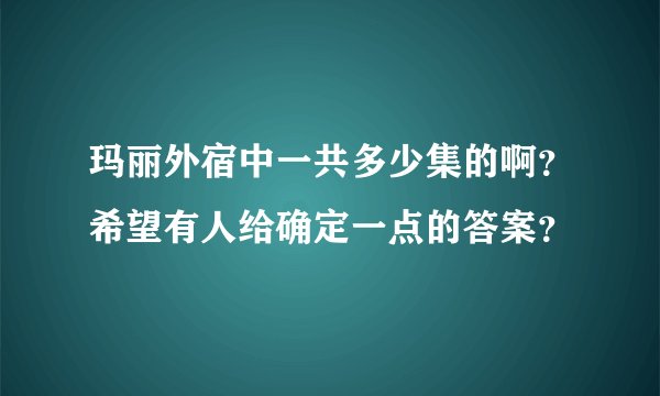 玛丽外宿中一共多少集的啊？希望有人给确定一点的答案？
