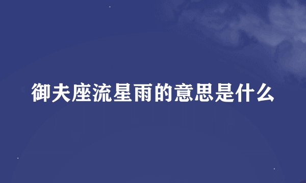 御夫座流星雨的意思是什么