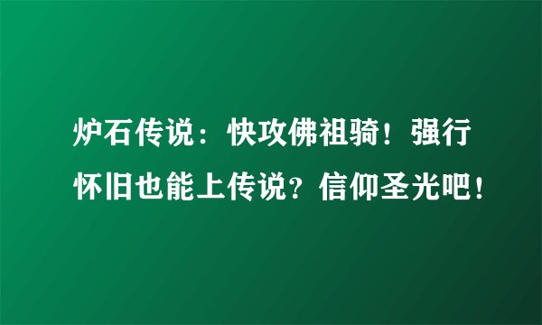 炉石传说：快攻佛祖骑！强行怀旧也能上传说？信仰圣光吧！