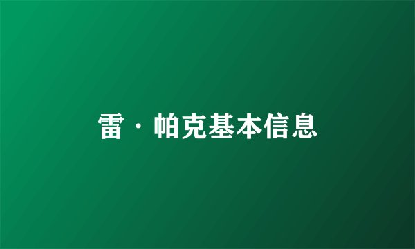 雷·帕克基本信息