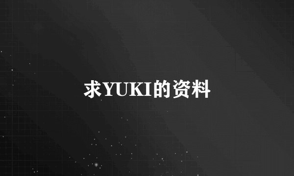 求YUKI的资料