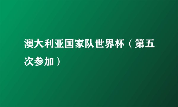 澳大利亚国家队世界杯（第五次参加）