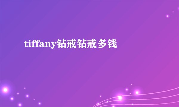 tiffany钻戒钻戒多钱