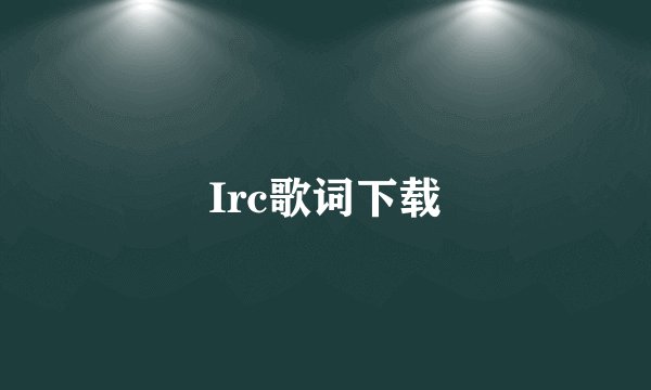 Irc歌词下载