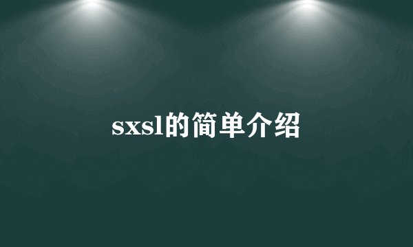 sxsl的简单介绍