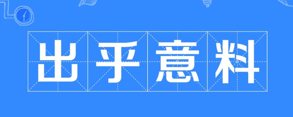 出乎意料的结局是什么意思？