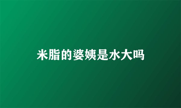 米脂的婆姨是水大吗