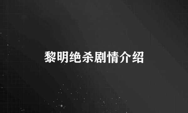 黎明绝杀剧情介绍