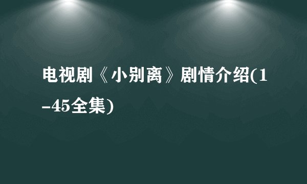 电视剧《小别离》剧情介绍(1-45全集)