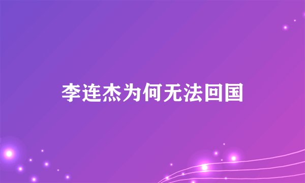 李连杰为何无法回国