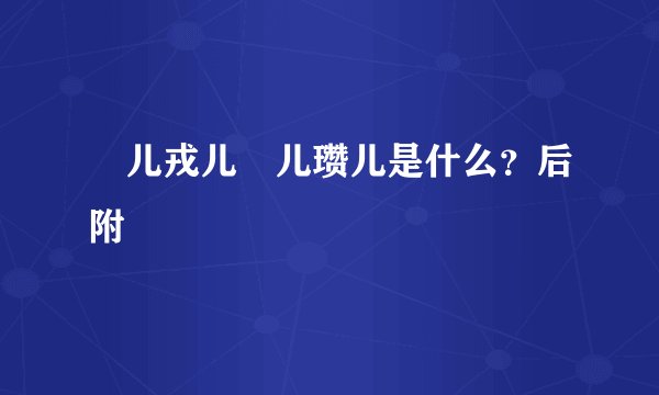 琑儿戎儿玥儿瓒儿是什么？后附