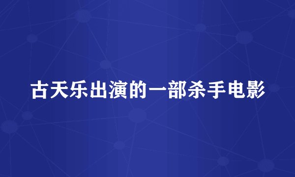 古天乐出演的一部杀手电影