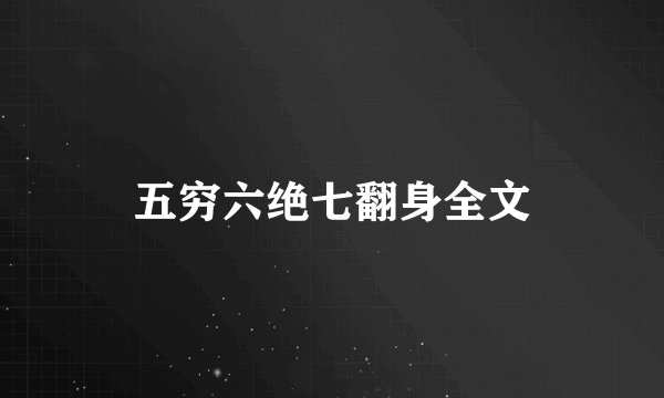 五穷六绝七翻身全文