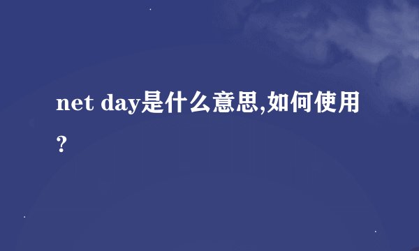 net day是什么意思,如何使用?