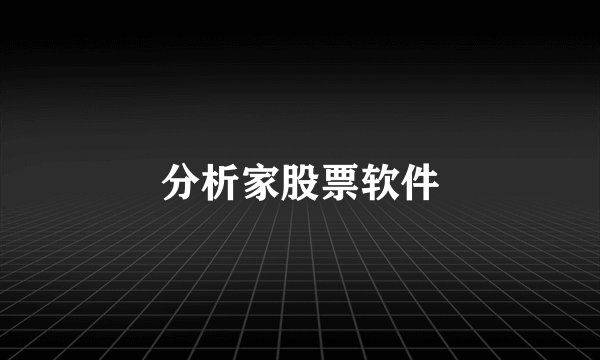 分析家股票软件