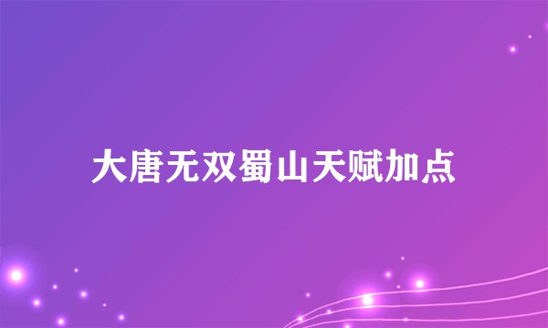 大唐无双蜀山天赋加点