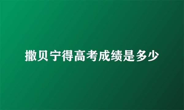 撒贝宁得高考成绩是多少