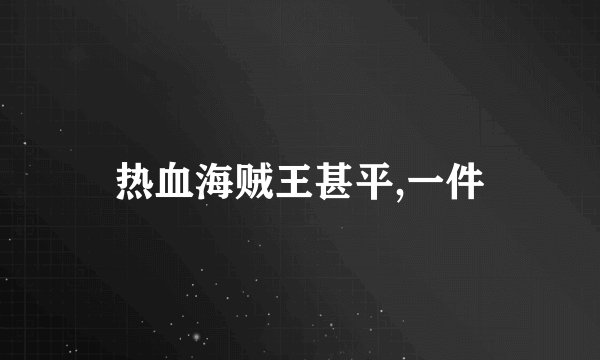 热血海贼王甚平,一件