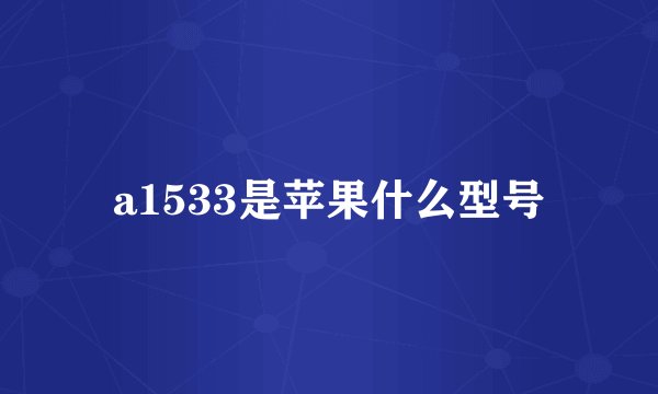 a1533是苹果什么型号