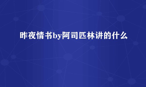 昨夜情书by阿司匹林讲的什么