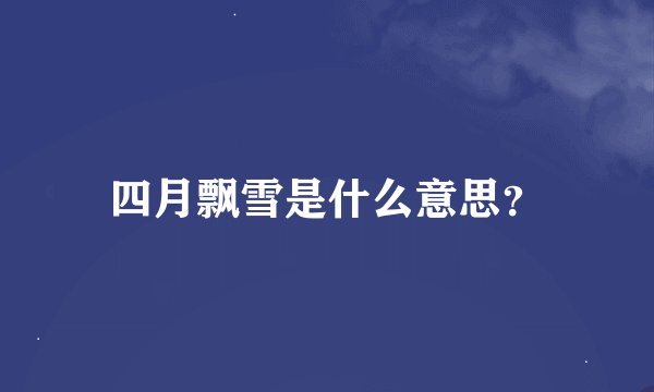 四月飘雪是什么意思？