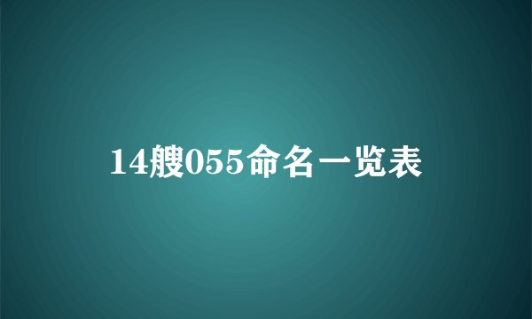 14艘055命名一览表