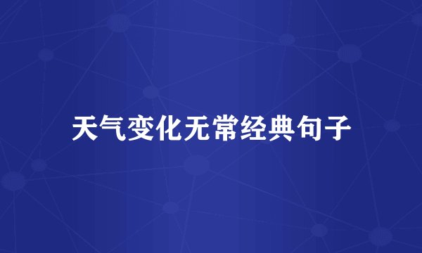 天气变化无常经典句子