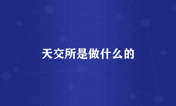 天交所是做什么的