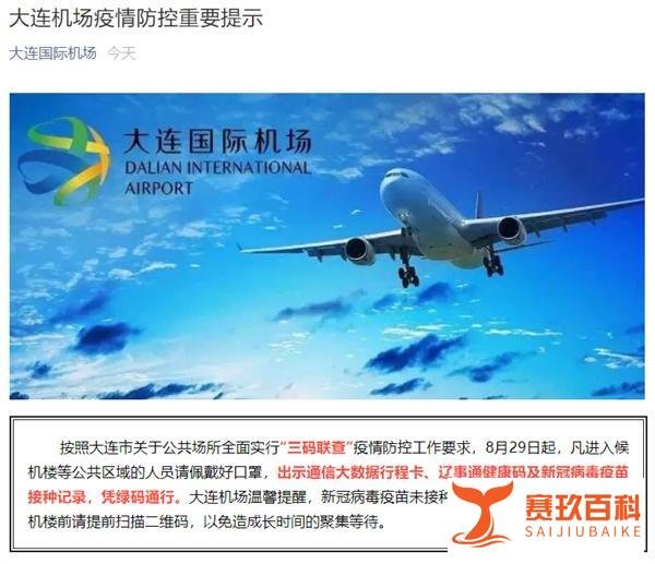 大连机场要求出示疫苗接种记录 这是咋情况？