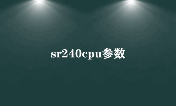sr240cpu参数