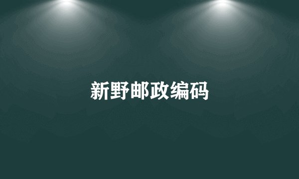 新野邮政编码