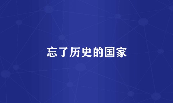 忘了历史的国家