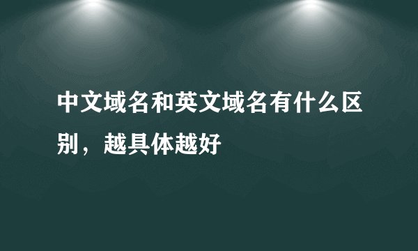 中文域名和英文域名有什么区别，越具体越好