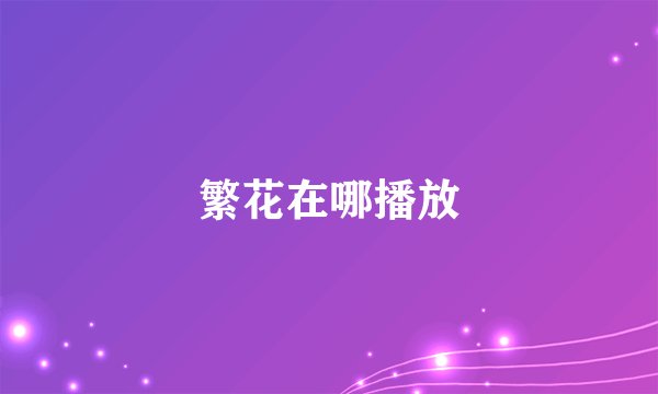 繁花在哪播放