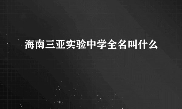 海南三亚实验中学全名叫什么