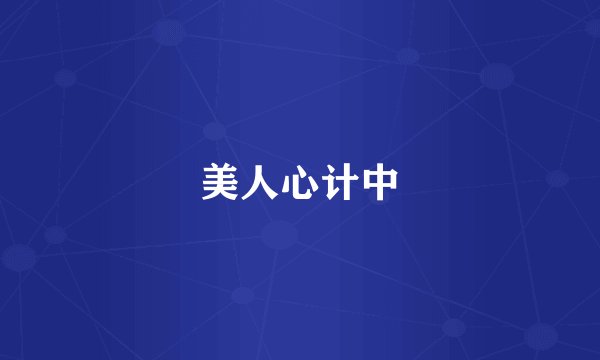 美人心计中