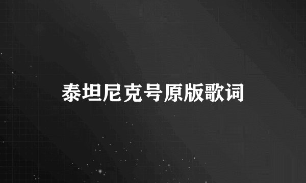 泰坦尼克号原版歌词