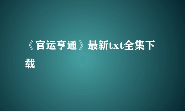 《官运亨通》最新txt全集下载