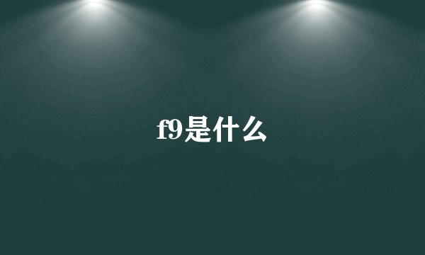 f9是什么