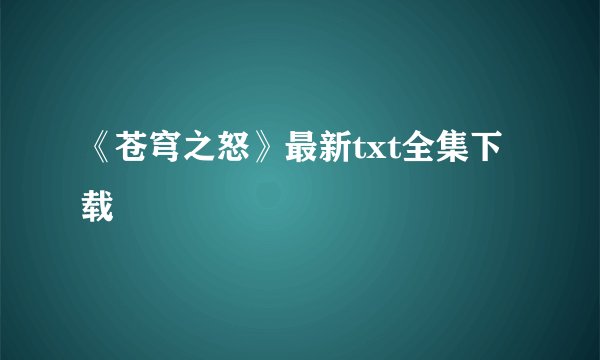 《苍穹之怒》最新txt全集下载