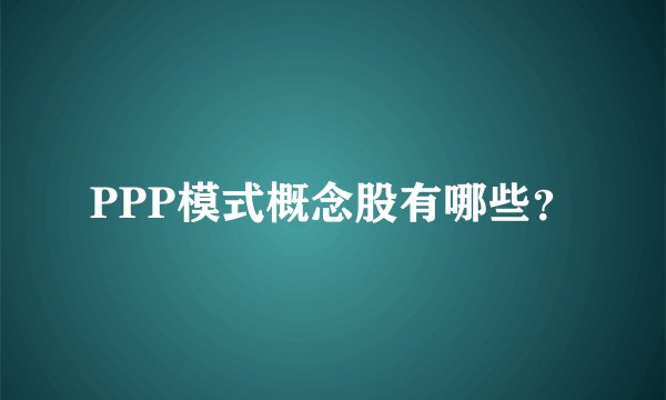 PPP模式概念股有哪些？