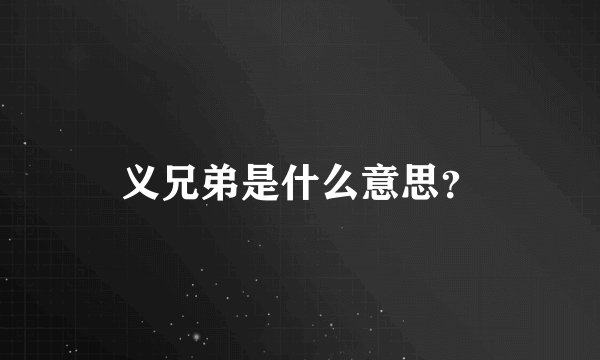 义兄弟是什么意思？