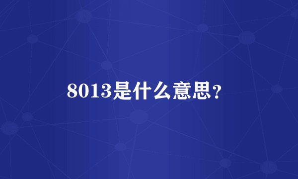 8013是什么意思？