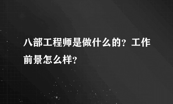 八部工程师是做什么的？工作前景怎么样？