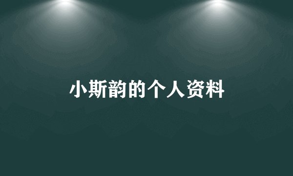 小斯韵的个人资料