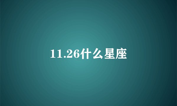 11.26什么星座
