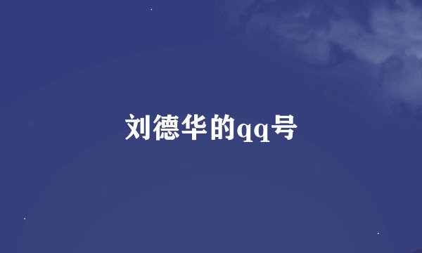 刘德华的qq号
