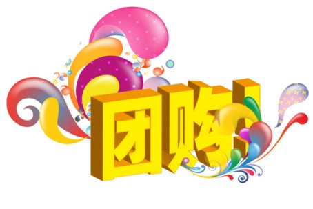 做团购的推广和技巧