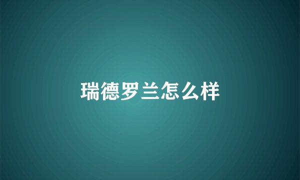 瑞德罗兰怎么样